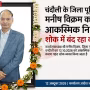 चंदौली जिला पूर्ति अधिकारी मनीष विक्रम की तस्वीर