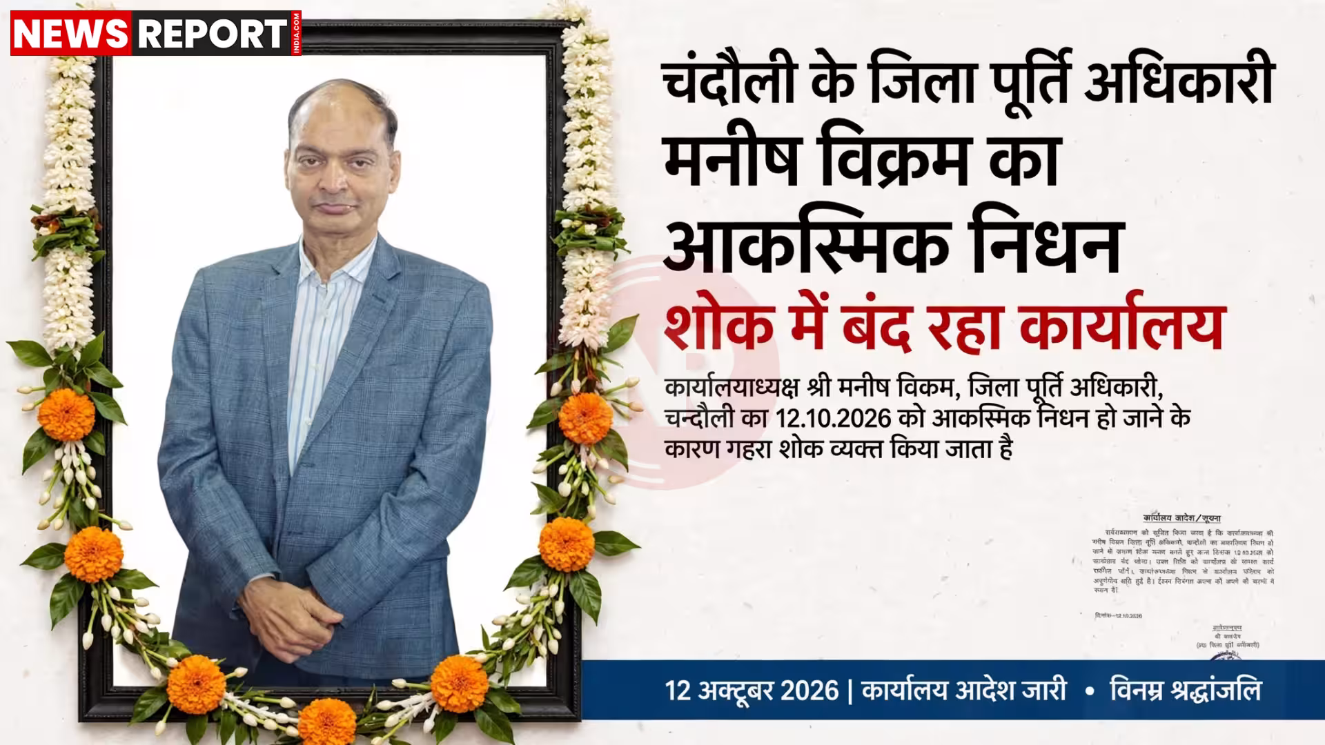 चंदौली जिला पूर्ति अधिकारी मनीष विक्रम की तस्वीर