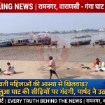 रामनगर के बलुआ घाट पर जूतिया पूजा से पहले गंदगी और अव्यवस्था दिखाती तस्वीर