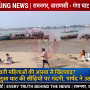 रामनगर के बलुआ घाट पर जूतिया पूजा से पहले गंदगी और अव्यवस्था दिखाती तस्वीर