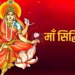 काशी में मां सिद्धिदात्री की मूर्ति या मंदिर, जहां भक्त पूजा कर रहे हैं।