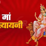 मां कात्यायनी की प्रतिमा, जिसमें देवी सिंह पर सवार, चार भुजाओं में शस्त्र लिए महिषासुर का वध करती दिख रही हैं।