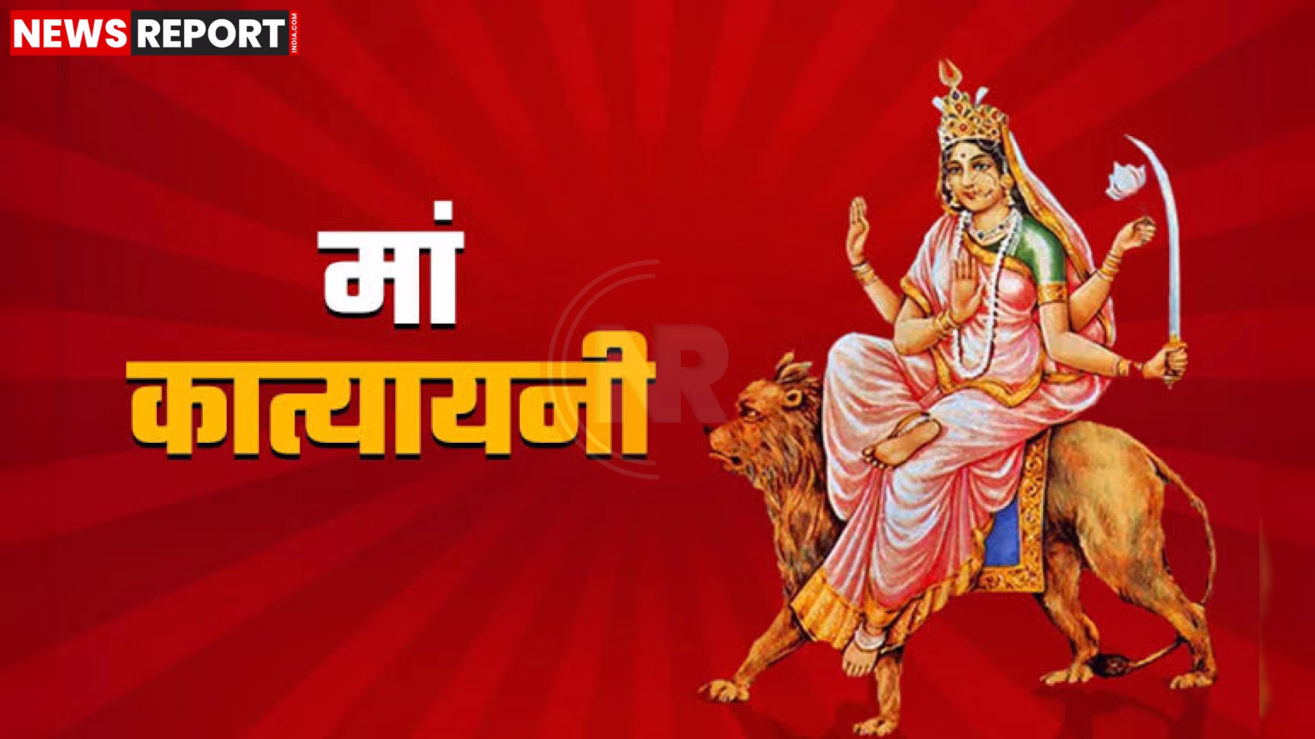 मां कात्यायनी की प्रतिमा, जिसमें देवी सिंह पर सवार, चार भुजाओं में शस्त्र लिए महिषासुर का वध करती दिख रही हैं।
