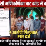मणिकर्णिका घाट पर अंतिम संस्कार के दौरान हुई मारपीट में घायल युवक अभिषेक सिंह