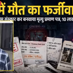 एक व्यक्ति चिता पर लेटा हुआ है, पास में बकरे का शव और कुछ लोग खड़े हैं, जो फर्जी अंतिम संस्कार दिखा रहे हैं।