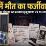 एक व्यक्ति चिता पर लेटा हुआ है, पास में बकरे का शव और कुछ लोग खड़े हैं, जो फर्जी अंतिम संस्कार दिखा रहे हैं।