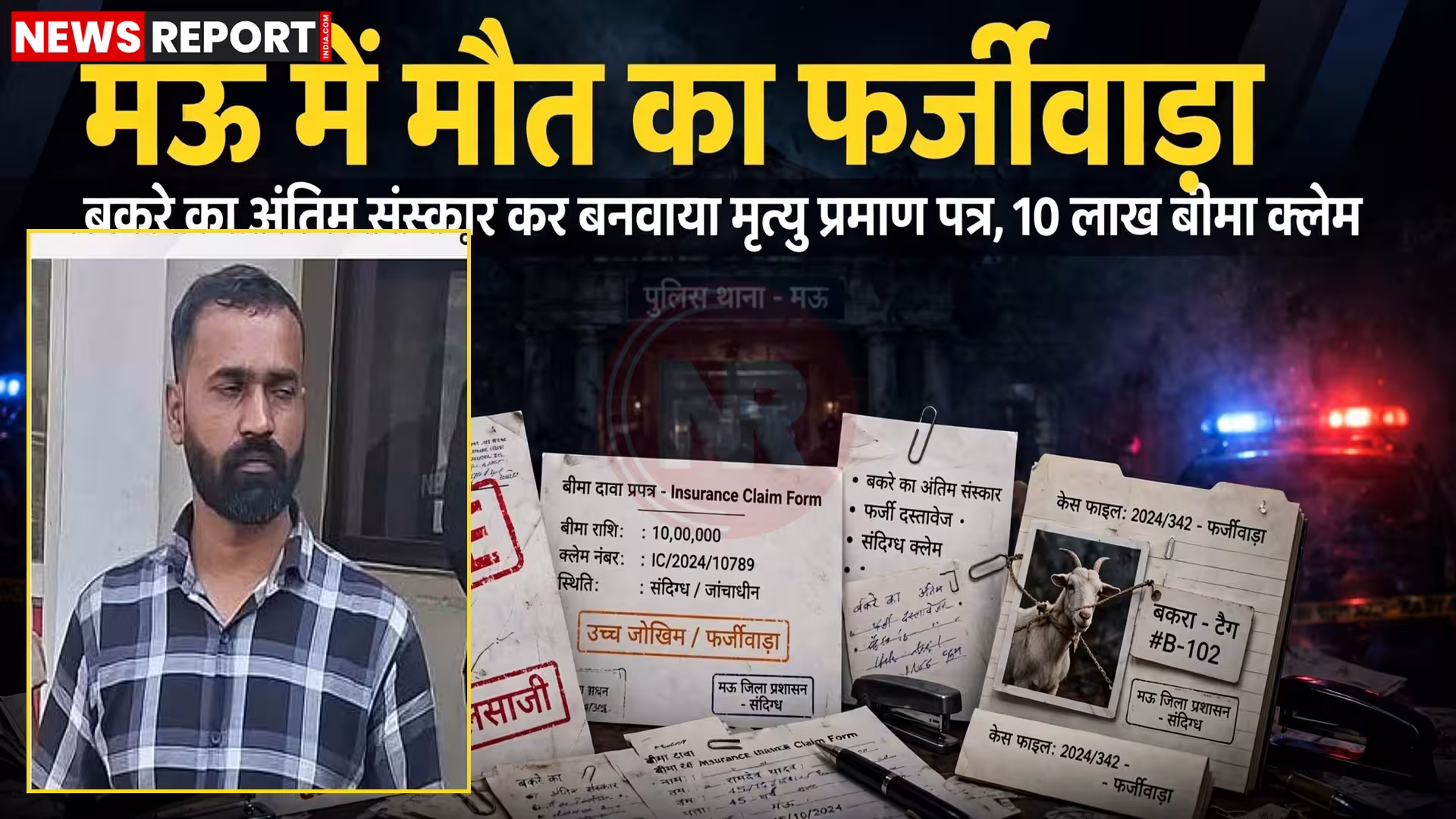 एक व्यक्ति चिता पर लेटा हुआ है, पास में बकरे का शव और कुछ लोग खड़े हैं, जो फर्जी अंतिम संस्कार दिखा रहे हैं।