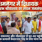 विधायक सौरभ श्रीवास्तव रामनगर में मतदाताओं से संवाद करते हुए जनसंपर्क कर रहे हैं।