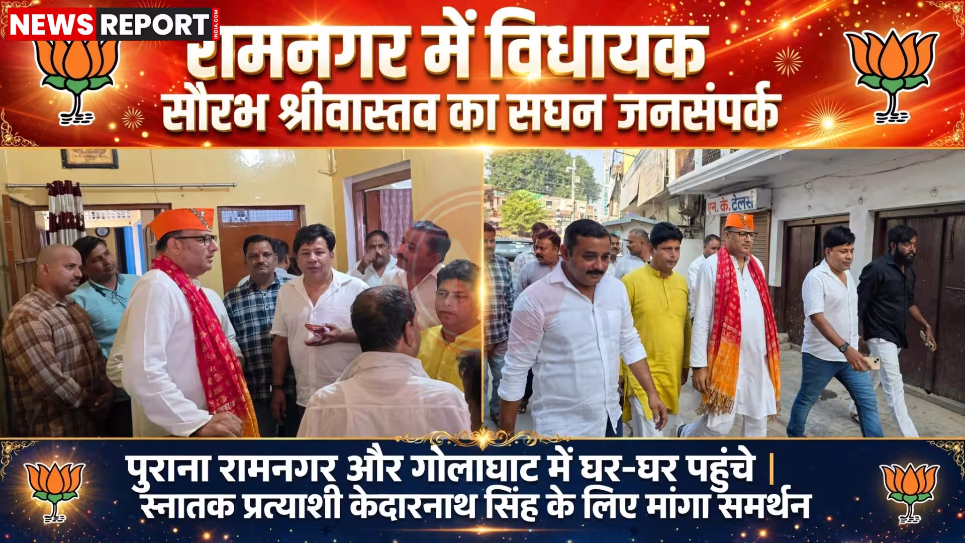 विधायक सौरभ श्रीवास्तव रामनगर में मतदाताओं से संवाद करते हुए जनसंपर्क कर रहे हैं।