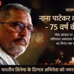 नाना पाटेकर की एक मुस्कुराती हुई तस्वीर जिसमें वह अपनी विशिष्ट शैली में दिख रहे हैं।