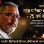 नाना पाटेकर की एक मुस्कुराती हुई तस्वीर जिसमें वह अपनी विशिष्ट शैली में दिख रहे हैं।