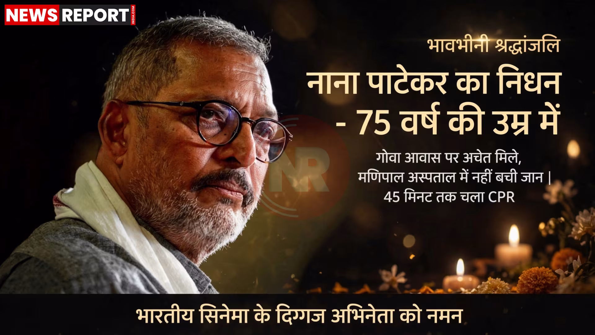नाना पाटेकर की एक मुस्कुराती हुई तस्वीर जिसमें वह अपनी विशिष्ट शैली में दिख रहे हैं।