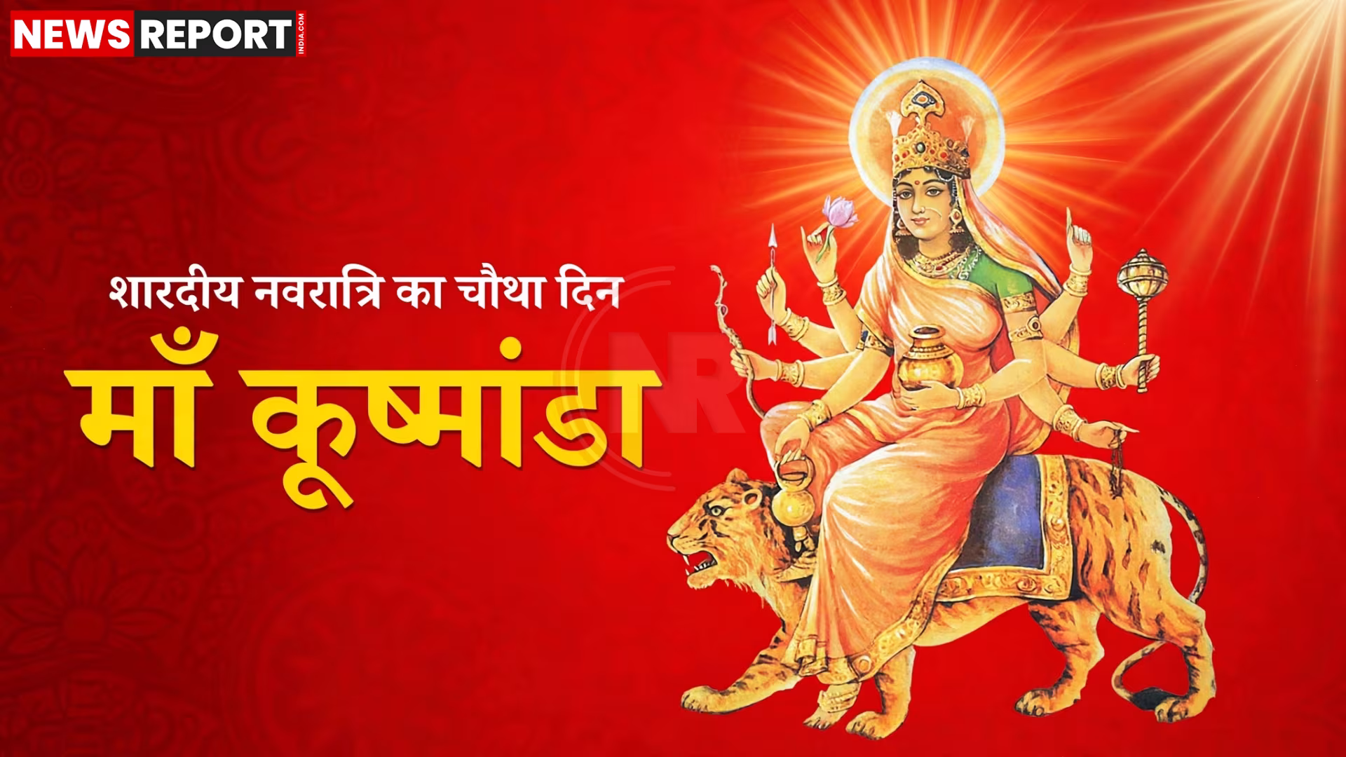 मां कूष्मांडा का अष्टभुजा स्वरूप, सिंह पर सवार, हाथ में कमंडल और अन्य प्रतीक