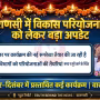 प्रधानमंत्री नरेंद्र मोदी की वाराणसी में नमो घाट पर गंगा किनारे की तस्वीर, पृष्ठभूमि में एयर शो या विकास परियोजनाएं