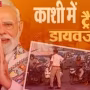 वाराणसी में प्रधानमंत्री मोदी के आगमन पर ट्रैफिक डायवर्जन दर्शाने वाला नक्शा या संकेत।