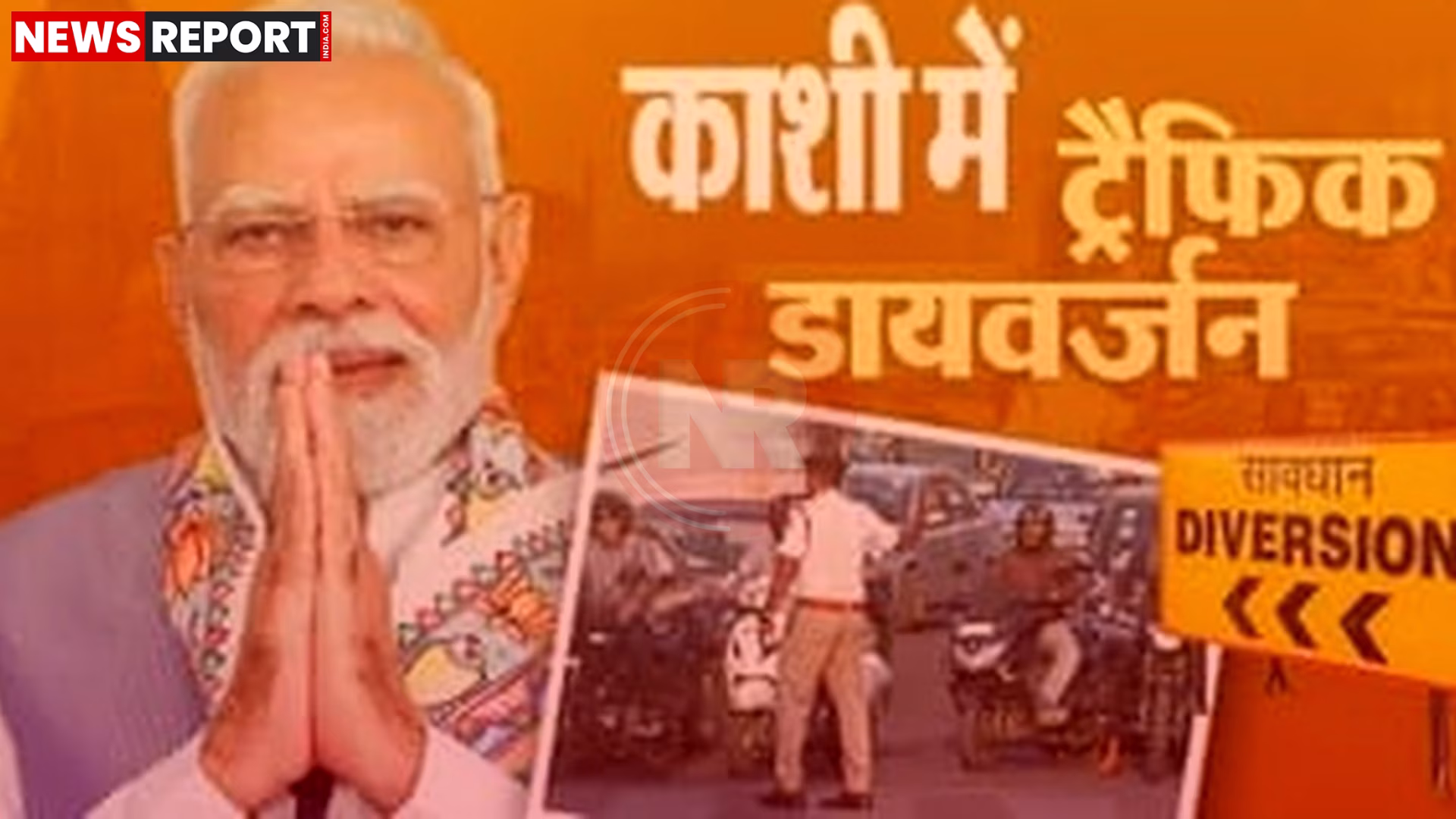 वाराणसी में प्रधानमंत्री मोदी के आगमन पर ट्रैफिक डायवर्जन दर्शाने वाला नक्शा या संकेत।