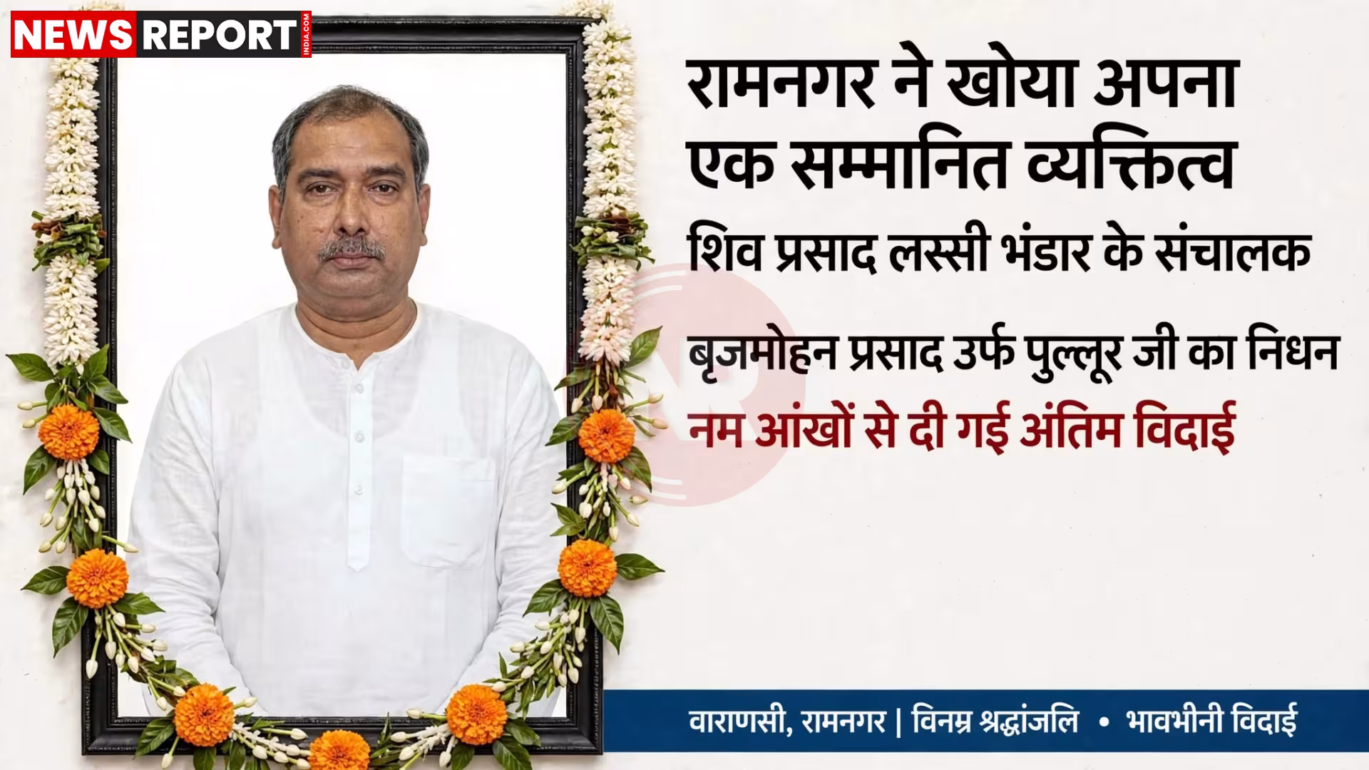 रामनगर के प्रतिष्ठित व्यापारी बृजमोहन प्रसाद 'पुल्लूर जी' का चित्र