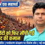 रामनगर में छठ महापर्व की तैयारियों की बैठक में मौजूद संतोष द्विवेदी और समिति सदस्य
