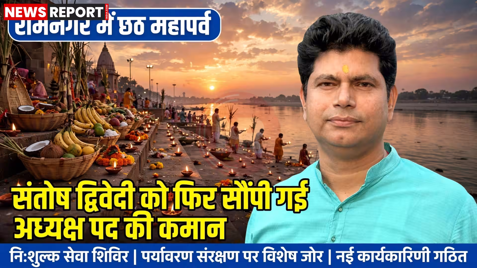 रामनगर में छठ महापर्व की तैयारियों की बैठक में मौजूद संतोष द्विवेदी और समिति सदस्य