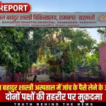 रामनगर के लाल बहादुर शास्त्री अस्पताल में हंगामा और पुलिसकर्मी