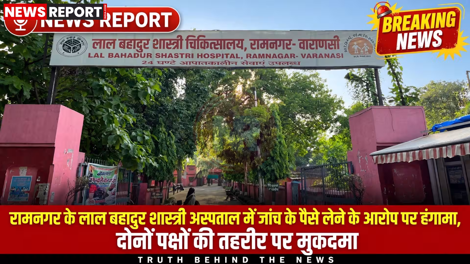 रामनगर के लाल बहादुर शास्त्री अस्पताल में हंगामा और पुलिसकर्मी