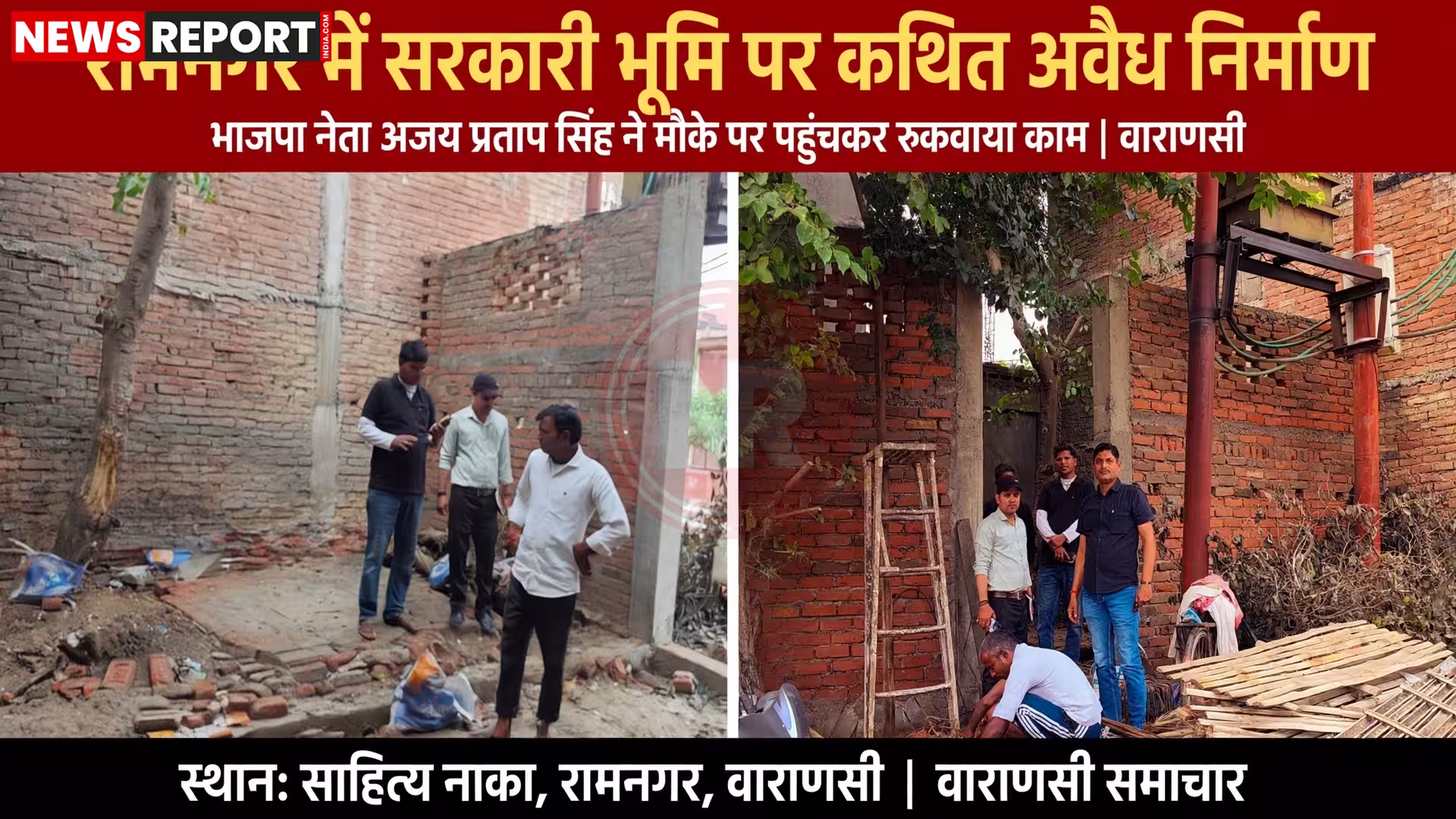 रामनगर में सरकारी भूमि पर चल रहे अवैध निर्माण को रोकते हुए भाजपा नेता अजय प्रताप सिंह और जलकल विभाग के अधिकारी