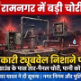 रामनगर में चोरी के बाद बंद पड़े सरकारी ट्यूबवेल और पानी के लिए परेशान लोग