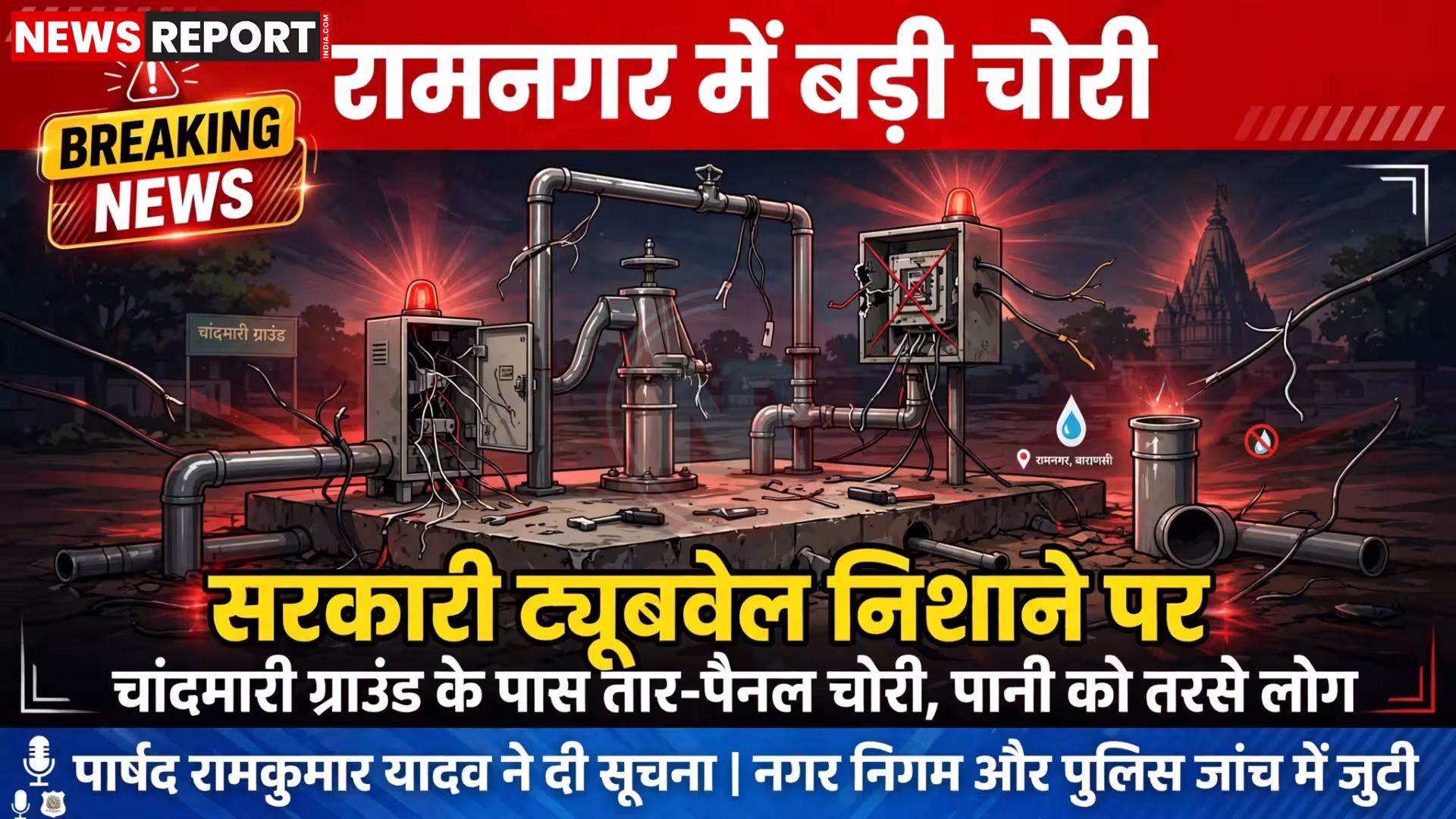 रामनगर में चोरी के बाद बंद पड़े सरकारी ट्यूबवेल और पानी के लिए परेशान लोग