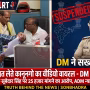 सोनभद्र में रिश्वत लेते कानूनगो का वीडियो वायरल होने के बाद जिलाधिकारी द्वारा की गई कार्रवाई