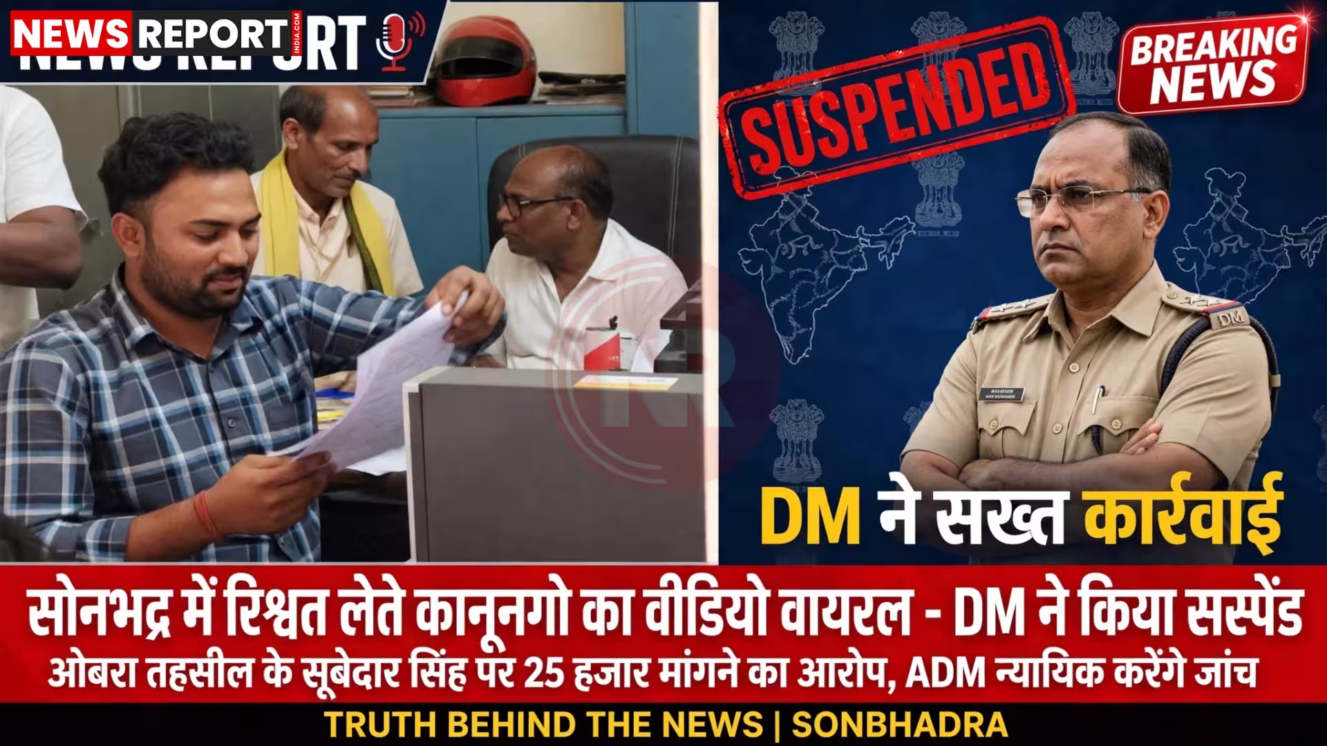 सोनभद्र में रिश्वत लेते कानूनगो का वीडियो वायरल होने के बाद जिलाधिकारी द्वारा की गई कार्रवाई