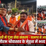 वडनगर से वाराणसी पहुंचे बाइकर्स दल का भव्य स्वागत करते विधायक सौरभ श्रीवास्तव और भाजपा कार्यकर्ता।