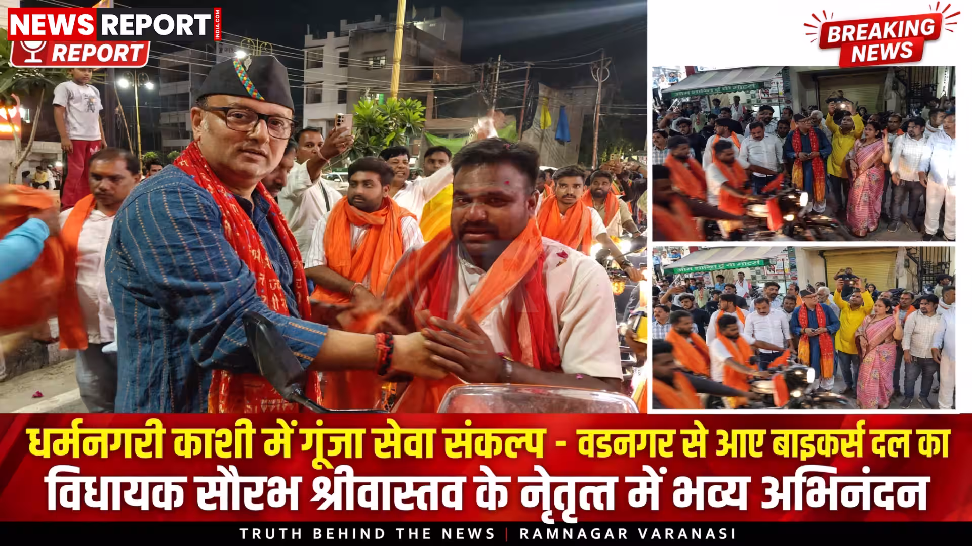 वडनगर से वाराणसी पहुंचे बाइकर्स दल का भव्य स्वागत करते विधायक सौरभ श्रीवास्तव और भाजपा कार्यकर्ता।