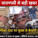 मणिकर्णिका घाट पर मारपीट की घटना, पुलिस कार्रवाई का दृश्य