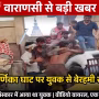 मणिकर्णिका घाट पर मारपीट की घटना, पुलिस कार्रवाई का दृश्य