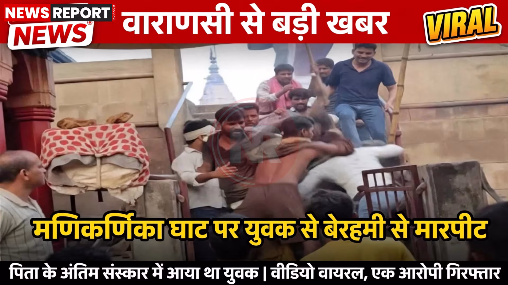 मणिकर्णिका घाट पर मारपीट की घटना, पुलिस कार्रवाई का दृश्य