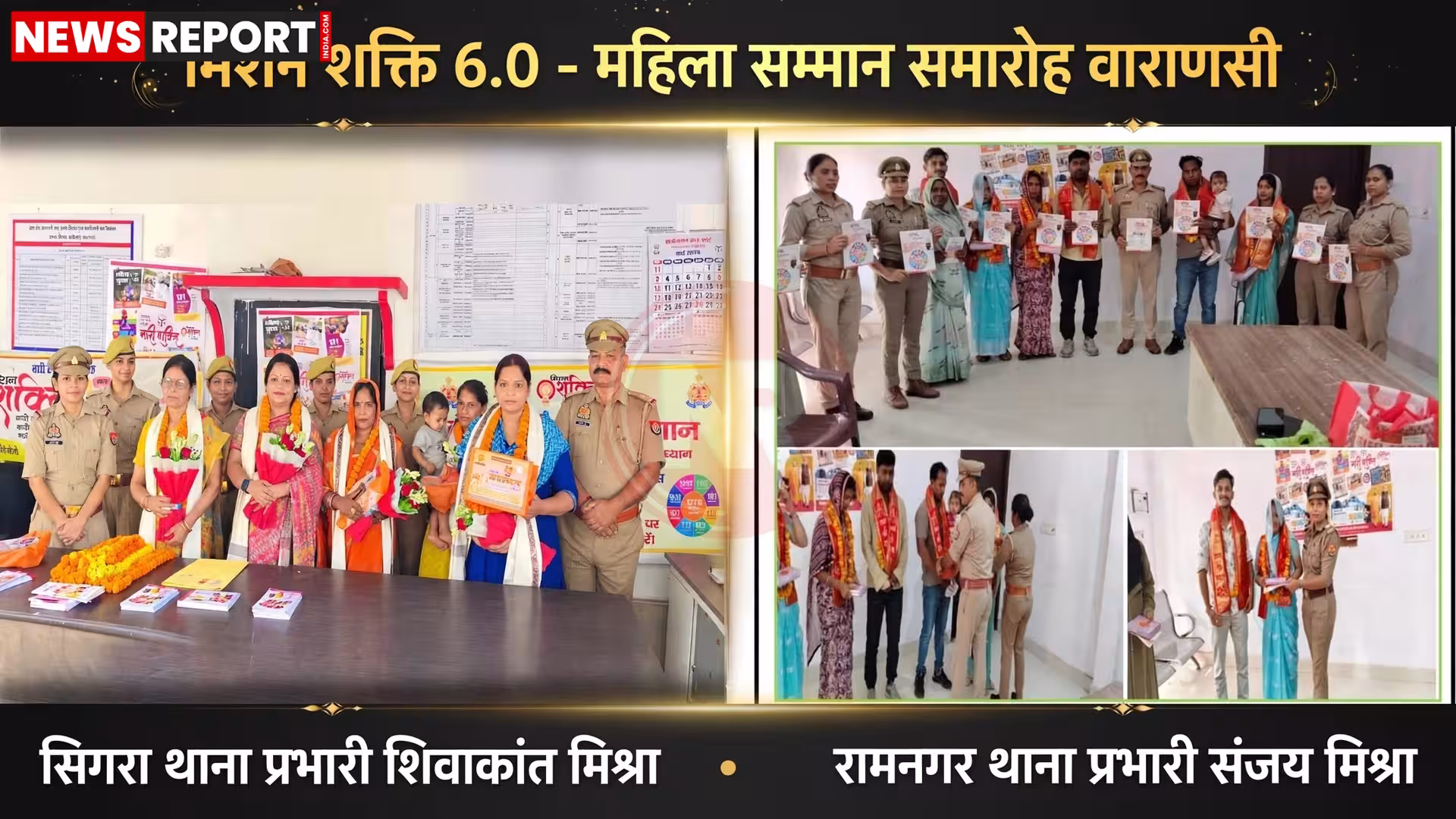 वाराणसी में मिशन शक्ति 6.0 कार्यक्रम के दौरान पुलिस अधिकारी महिलाओं और दंपतियों को पुष्पगुच्छ व मिष्ठान देकर सम्मानित करते हुए।