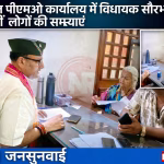 वाराणसी कैंट विधायक सौरभ श्रीवास्तव जनसुनवाई के दौरान लोगों की समस्याएं सुनते हुए