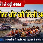 वाराणसी में गंगा नदी में चलती हुई मोटर बोट और घाटों का दृश्य
