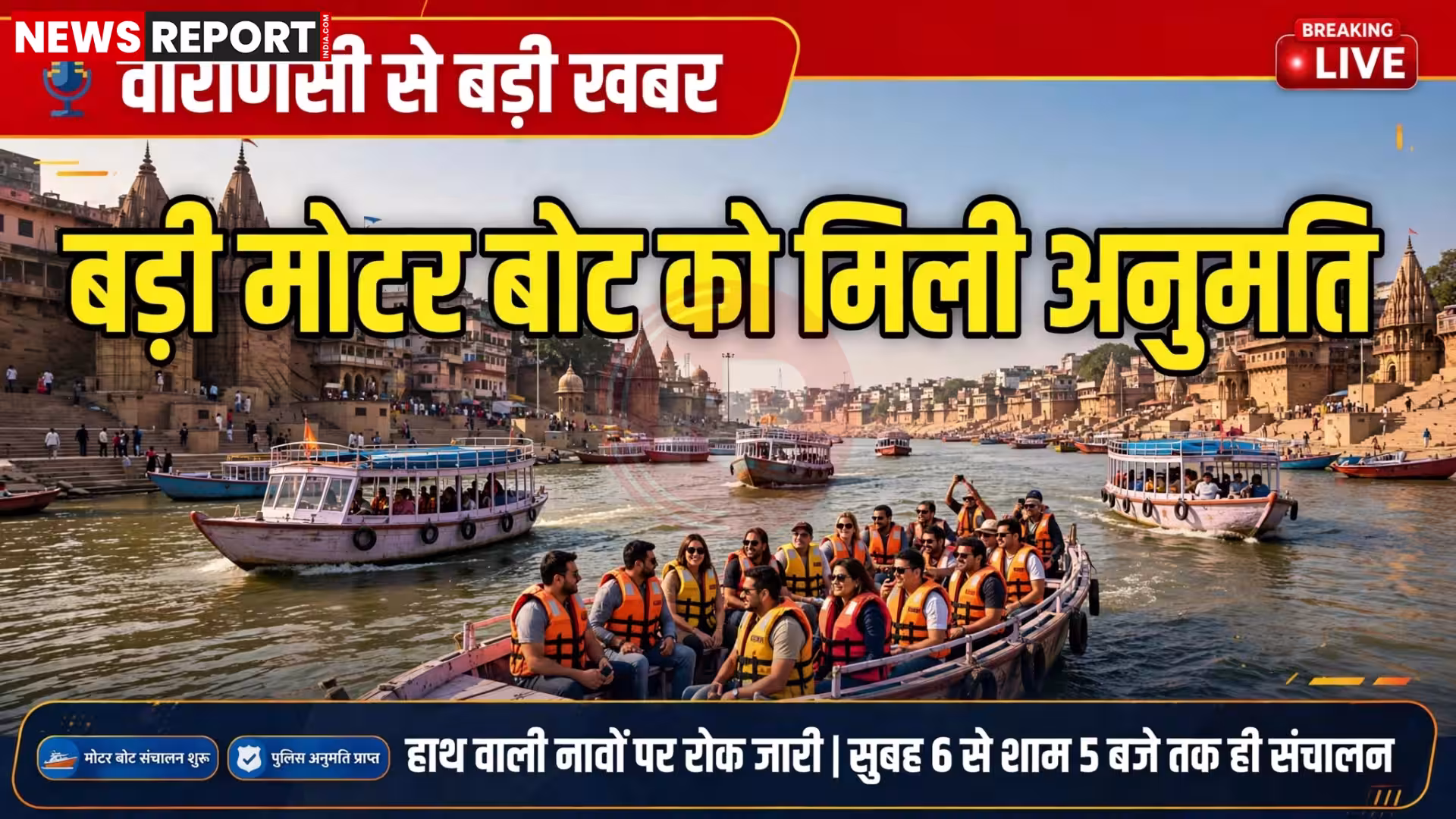 वाराणसी में गंगा नदी में चलती हुई मोटर बोट और घाटों का दृश्य