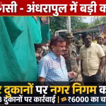 वाराणसी में अंधरापुल की मीट दुकानों पर नगर निगम टीम चेकिंग करती हुई