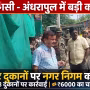 वाराणसी में अंधरापुल की मीट दुकानों पर नगर निगम टीम चेकिंग करती हुई