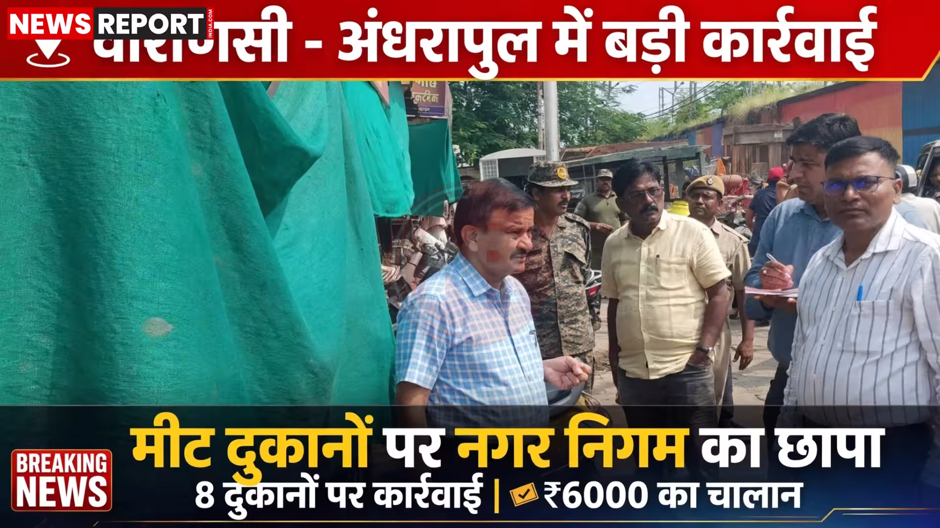 वाराणसी में अंधरापुल की मीट दुकानों पर नगर निगम टीम चेकिंग करती हुई
