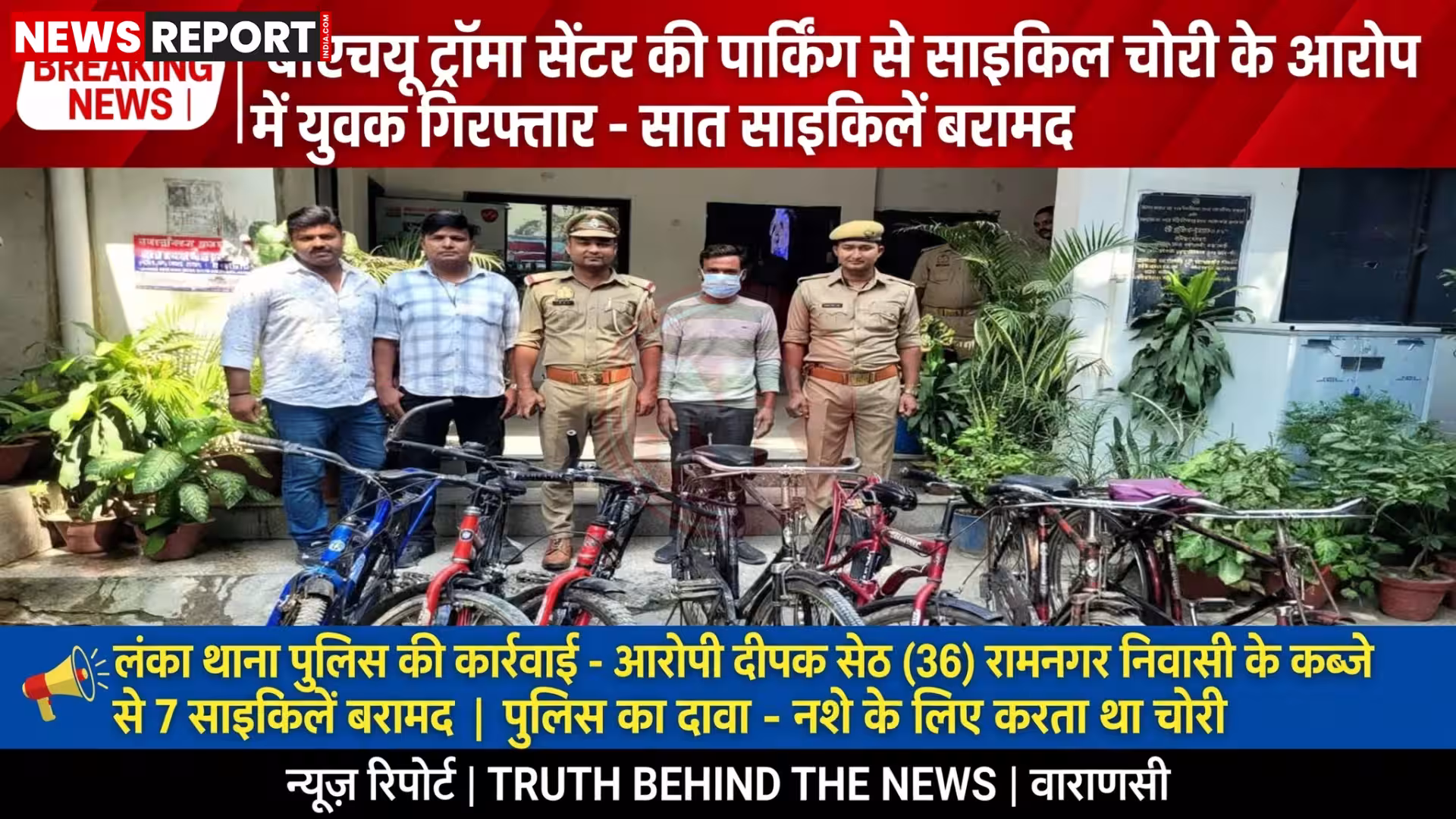 वाराणसी में लंका पुलिस द्वारा गिरफ्तार साइकिल चोर दीपक सेठ और बरामद 7 साइकिलें।