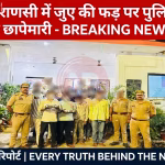 वाराणसी में जुए की फड़ पर पुलिस की कार्रवाई, गिरफ्तार जुआरी और बरामद नकदी।