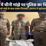 पुलिस द्वारा जब्त किए गए प्रतिबंधित चीनी मांझे का ढेर