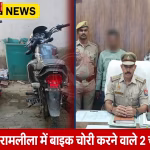 पुलिस अधिकारी चोरी की बरामद बाइकों के साथ गिरफ्तार आरोपियों को दिखा रहे हैं।