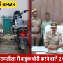 पुलिस अधिकारी चोरी की बरामद बाइकों के साथ गिरफ्तार आरोपियों को दिखा रहे हैं।