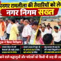 वाराणसी के रामनगर रामलीला मैदान का निरीक्षण करते महापौर और नगर निगम अधिकारी