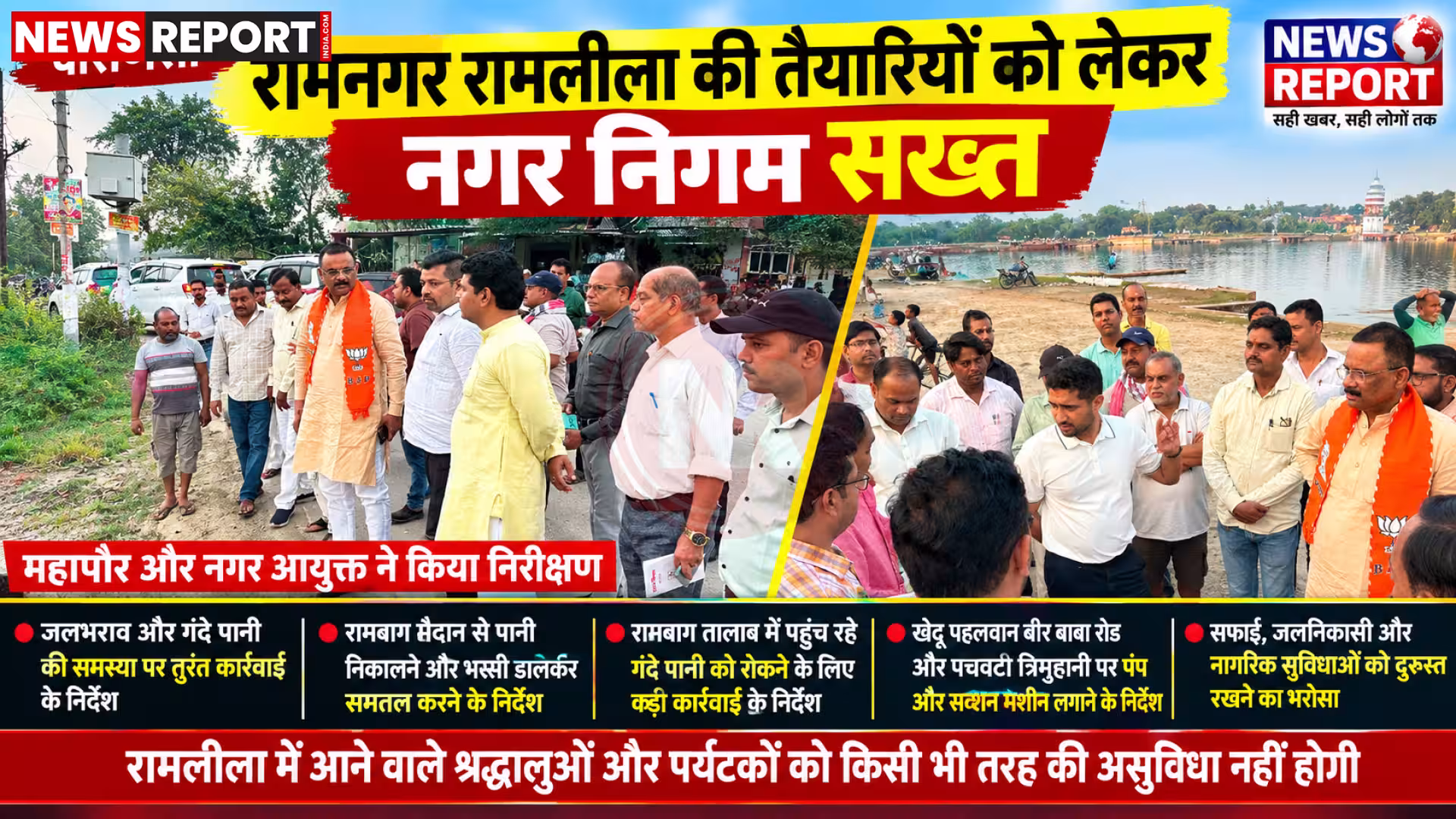 वाराणसी के रामनगर रामलीला मैदान का निरीक्षण करते महापौर और नगर निगम अधिकारी