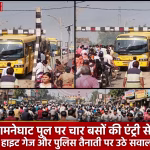 सामनेघाट पुल पर लगा भीषण जाम, जिसमें कई बसें फंसी हुई दिख रही हैं और लोग परेशान हैं।